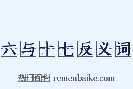 六与十七反义词是什么意思的图片